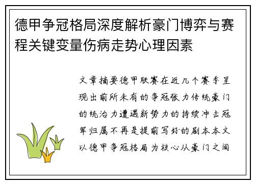 德甲争冠格局深度解析豪门博弈与赛程关键变量伤病走势心理因素