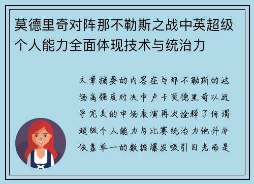 莫德里奇对阵那不勒斯之战中英超级个人能力全面体现技术与统治力