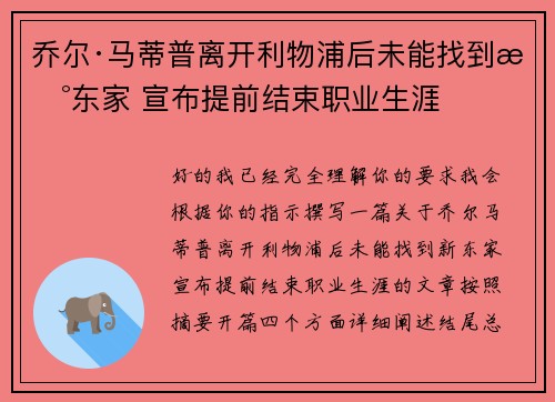 乔尔·马蒂普离开利物浦后未能找到新东家 宣布提前结束职业生涯