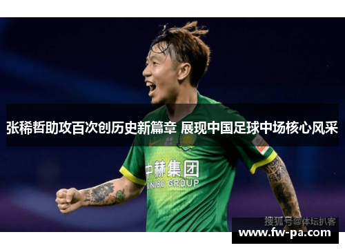 张稀哲助攻百次创历史新篇章 展现中国足球中场核心风采