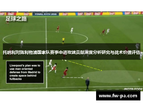 托纳利对阵利物浦国家队赛事中进攻端贡献深度分析研究与战术价值评估
