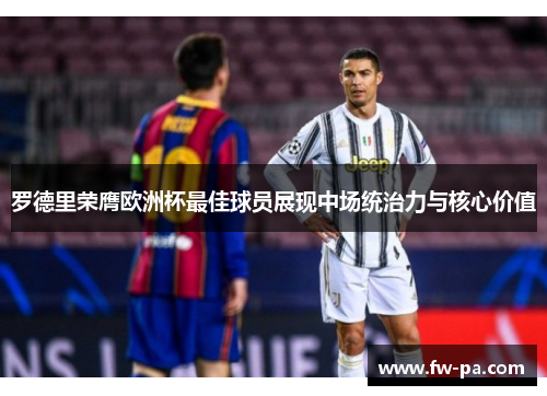罗德里荣膺欧洲杯最佳球员展现中场统治力与核心价值