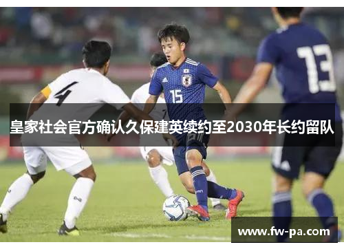 皇家社会官方确认久保建英续约至2030年长约留队