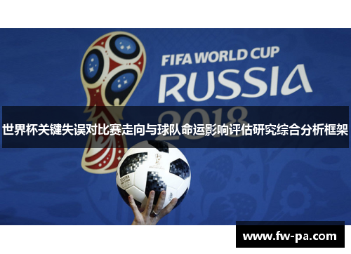 世界杯关键失误对比赛走向与球队命运影响评估研究综合分析框架