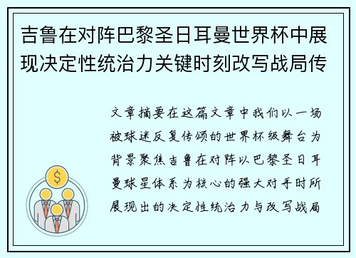 吉鲁在对阵巴黎圣日耳曼世界杯中展现决定性统治力关键时刻改写战局传奇表现