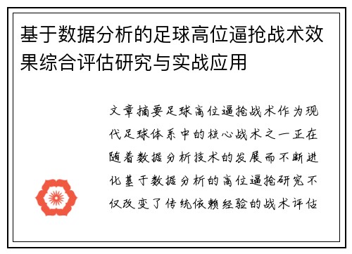 基于数据分析的足球高位逼抢战术效果综合评估研究与实战应用