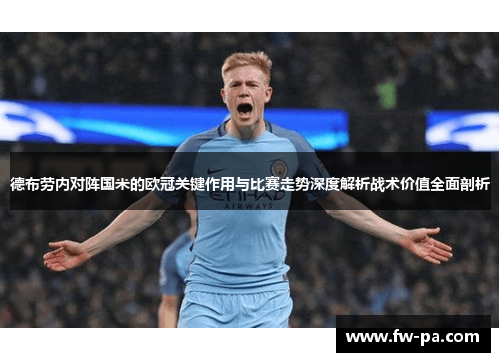德布劳内对阵国米的欧冠关键作用与比赛走势深度解析战术价值全面剖析