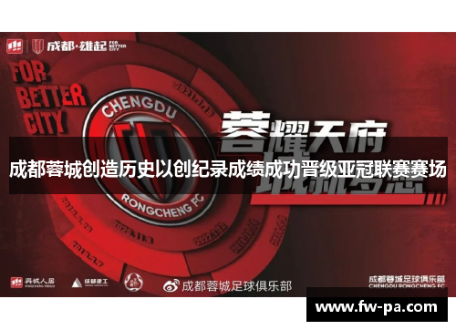 成都蓉城创造历史以创纪录成绩成功晋级亚冠联赛赛场