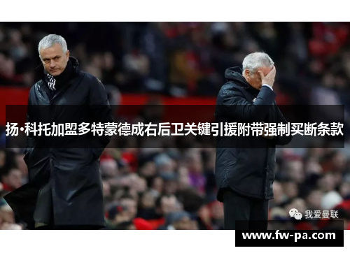 扬·科托加盟多特蒙德成右后卫关键引援附带强制买断条款