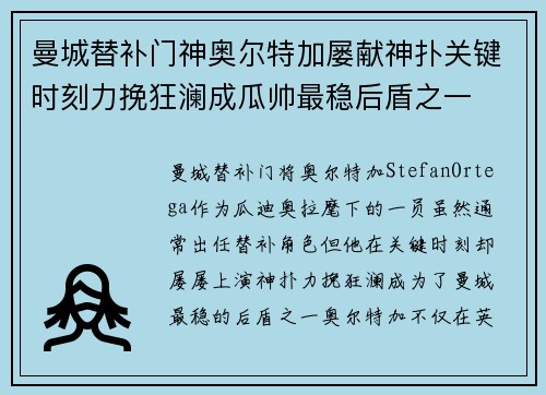 曼城替补门神奥尔特加屡献神扑关键时刻力挽狂澜成瓜帅最稳后盾之一