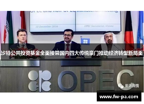 沙特公共投资基金全面接管国内四大传统豪门推动经济转型新局面
