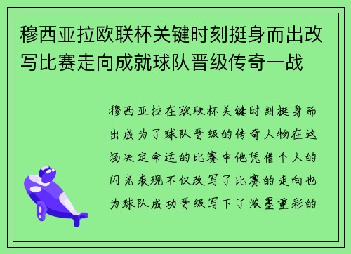 穆西亚拉欧联杯关键时刻挺身而出改写比赛走向成就球队晋级传奇一战