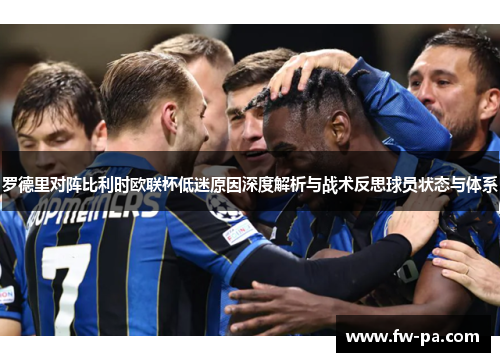 罗德里对阵比利时欧联杯低迷原因深度解析与战术反思球员状态与体系