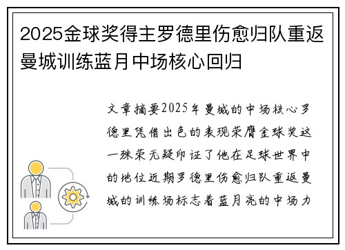 2025金球奖得主罗德里伤愈归队重返曼城训练蓝月中场核心回归