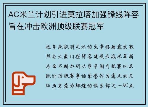 AC米兰计划引进莫拉塔加强锋线阵容旨在冲击欧洲顶级联赛冠军