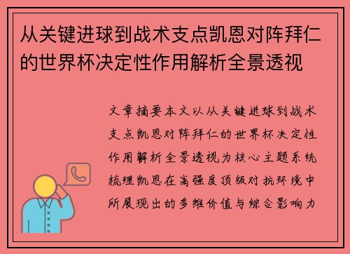 从关键进球到战术支点凯恩对阵拜仁的世界杯决定性作用解析全景透视