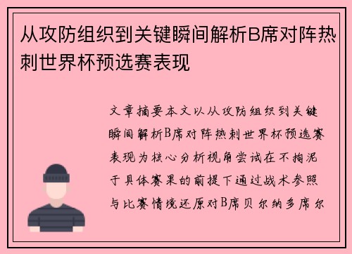 从攻防组织到关键瞬间解析B席对阵热刺世界杯预选赛表现
