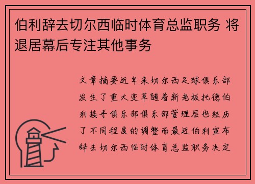 伯利辞去切尔西临时体育总监职务 将退居幕后专注其他事务