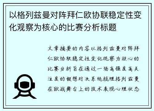 以格列兹曼对阵拜仁欧协联稳定性变化观察为核心的比赛分析标题