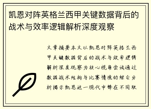 凯恩对阵英格兰西甲关键数据背后的战术与效率逻辑解析深度观察