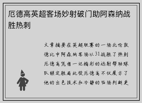 厄德高英超客场妙射破门助阿森纳战胜热刺