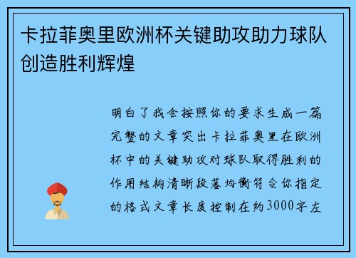 卡拉菲奥里欧洲杯关键助攻助力球队创造胜利辉煌