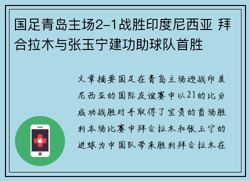 国足青岛主场2-1战胜印度尼西亚 拜合拉木与张玉宁建功助球队首胜