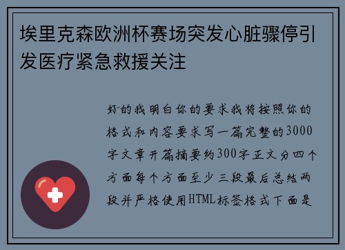 埃里克森欧洲杯赛场突发心脏骤停引发医疗紧急救援关注