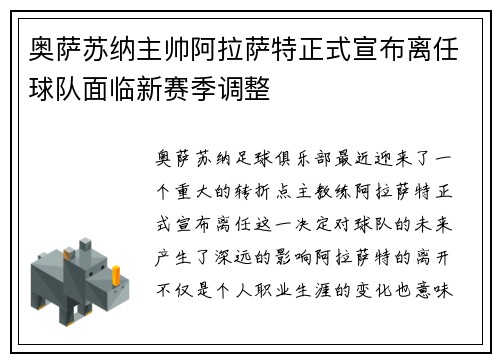 奥萨苏纳主帅阿拉萨特正式宣布离任球队面临新赛季调整