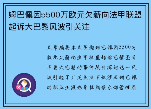 姆巴佩因5500万欧元欠薪向法甲联盟起诉大巴黎风波引关注