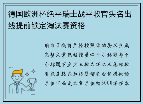 德国欧洲杯绝平瑞士战平收官头名出线提前锁定淘汰赛资格