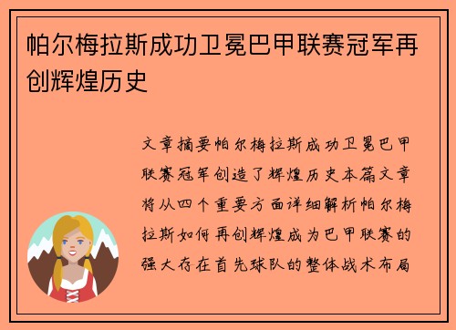 帕尔梅拉斯成功卫冕巴甲联赛冠军再创辉煌历史 