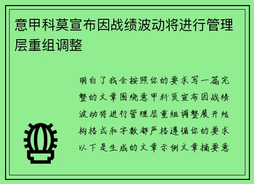 意甲科莫宣布因战绩波动将进行管理层重组调整