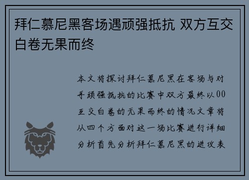 拜仁慕尼黑客场遇顽强抵抗 双方互交白卷无果而终