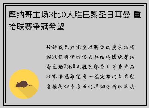 摩纳哥主场3比0大胜巴黎圣日耳曼 重拾联赛争冠希望