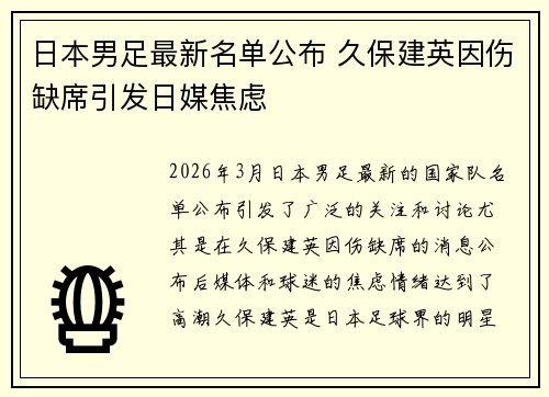 日本男足最新名单公布 久保建英因伤缺席引发日媒焦虑