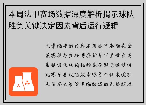 本周法甲赛场数据深度解析揭示球队胜负关键决定因素背后运行逻辑