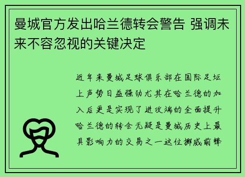 曼城官方发出哈兰德转会警告 强调未来不容忽视的关键决定