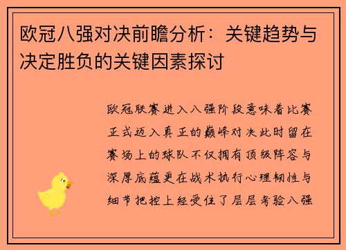 欧冠八强对决前瞻分析：关键趋势与决定胜负的关键因素探讨