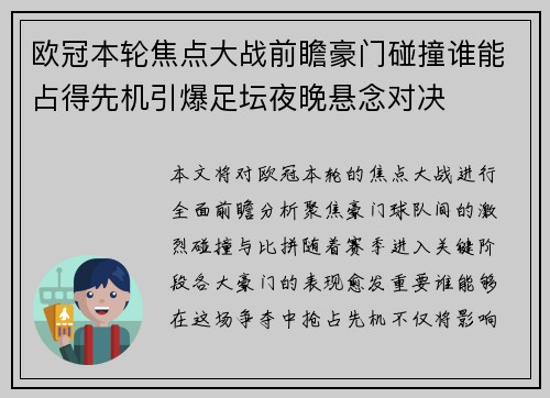 欧冠本轮焦点大战前瞻豪门碰撞谁能占得先机引爆足坛夜晚悬念对决