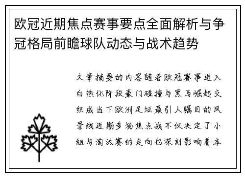 欧冠近期焦点赛事要点全面解析与争冠格局前瞻球队动态与战术趋势