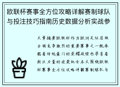 欧联杯赛事全方位攻略详解赛制球队与投注技巧指南历史数据分析实战参考方案总览