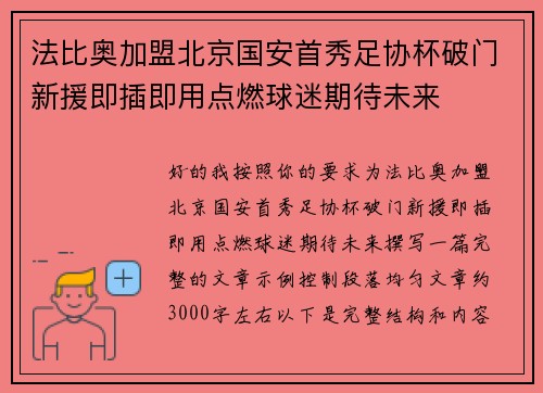 法比奥加盟北京国安首秀足协杯破门新援即插即用点燃球迷期待未来