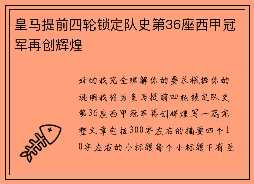 皇马提前四轮锁定队史第36座西甲冠军再创辉煌