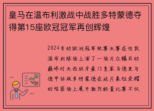 皇马在温布利激战中战胜多特蒙德夺得第15座欧冠冠军再创辉煌