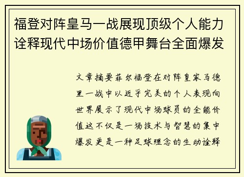 福登对阵皇马一战展现顶级个人能力诠释现代中场价值德甲舞台全面爆发
