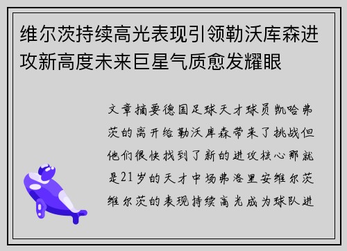 维尔茨持续高光表现引领勒沃库森进攻新高度未来巨星气质愈发耀眼