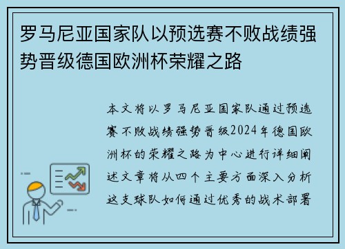 罗马尼亚国家队以预选赛不败战绩强势晋级德国欧洲杯荣耀之路