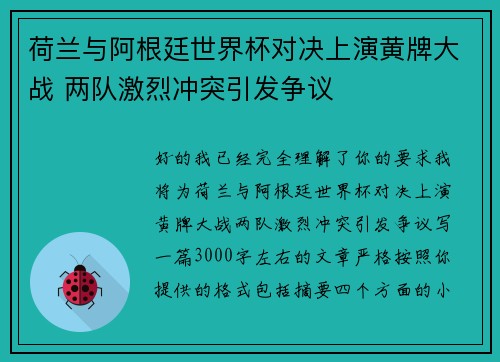 荷兰与阿根廷世界杯对决上演黄牌大战 两队激烈冲突引发争议