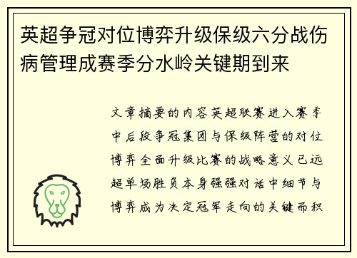 英超争冠对位博弈升级保级六分战伤病管理成赛季分水岭关键期到来